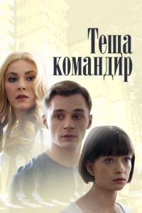 Теща-командир 1 сезон