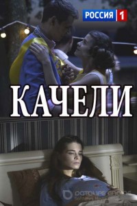 Качели 1 сезон