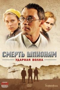 Смерть шпионам! 1-5 сезон