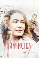 Пианистка 1-3 сезон