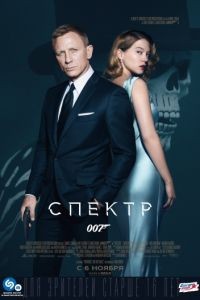 007: СПЕКТР