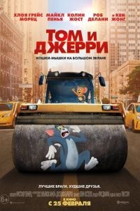 Том и Джерри