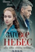 Заговор небес 1 сезон