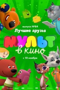 МУЛЬТ в кино. Выпуск №84. Лучшие друзья