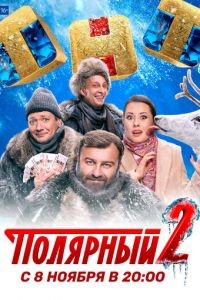 Полярный 1-3 сезон