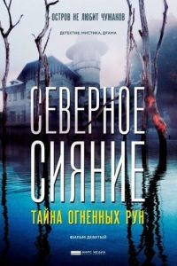 Северное сияние 1-9 сезон