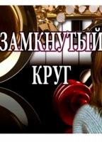 Замкнутый круг 1 сезон