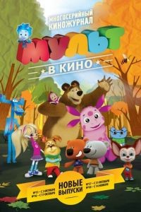 МУЛЬТ в кино. Выпуск №15