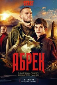 Абрек 1 сезон