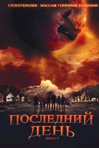 Последний день 1 сезон