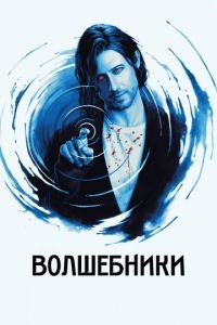 Волшебники 1-5 сезон