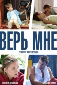 Верь мне 1 сезон