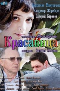 Красавица 1 сезон