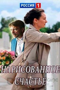 Нарисованное счастье 1 сезон