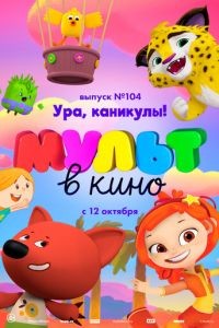 МУЛЬТ в кино. Выпуск 104. Ура, каникулы!