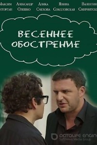 Весеннее обострение 1 сезон