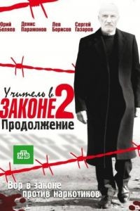 Учитель в законе 1-4 сезон