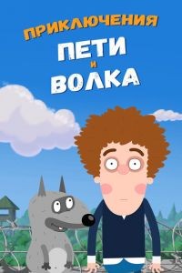 Приключения Пети и Волка 1-3 сезон