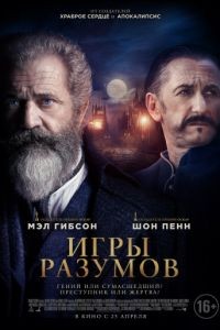 Игры разумов