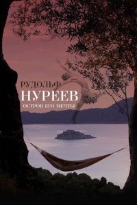 Рудольф Нуреев. Остров его мечты