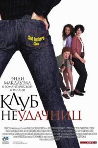 Клуб неудачниц