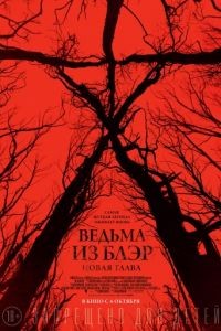 Ведьма из Блэр: Новая глава