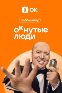 ОКнутые люди 1-2 сезон