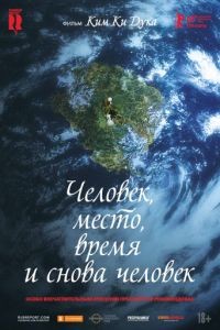 Человек, место, время и снова человек