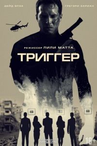 Триггер