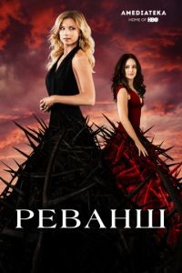 Реванш 1-4 сезон