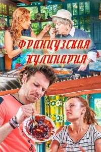 Французская кулинария 1 сезон