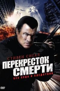 Перекресток смерти 1 сезон