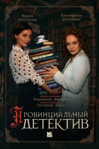 Провинциальный детектив 1-2 сезон