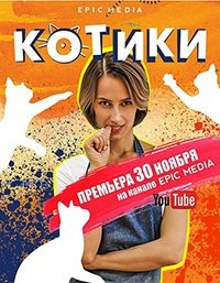 Котики 1 сезон