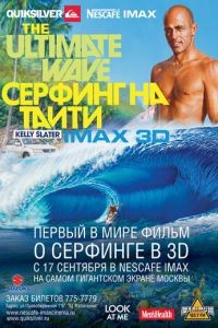 Серфинг на Таити 3D