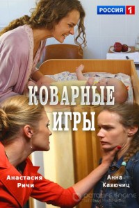 Коварные игры 1 сезон