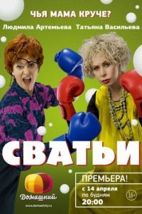 Сватьи 1-2 сезон