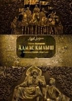 Казахское Ханство. Алмазный меч