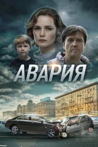 Авария 1 сезон