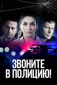 Звоните в полицию! 1-3 сезон