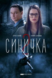 Синичка 1-5 сезон