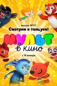 МУЛЬТ в кино 111. Смотрим и танцуем!