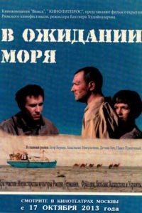 В ожидании моря