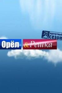 Орёл и решка 1-29 сезон