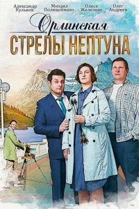 Орлинская. Стрелы Нептуна 1-4 сезон