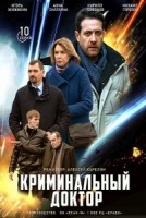 Криминальный доктор 1 сезон