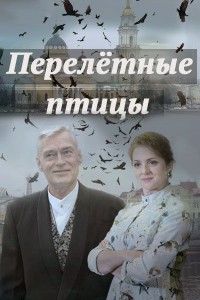 Перелётные птицы 1 сезон