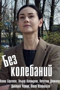 Без колебаний 1 сезон