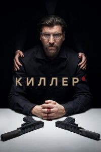 Киллер 1 сезон