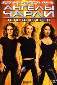 Ангелы Чарли 2: Только вперед	